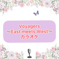 「Voyagers〜East meets West〜」カラオケ音源