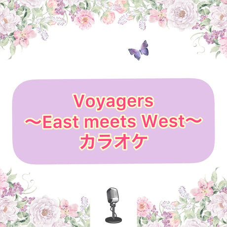 「Voyagers〜East meets West〜」カラオケ音源