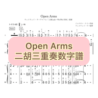 「Open Arms」二胡三重奏数字譜