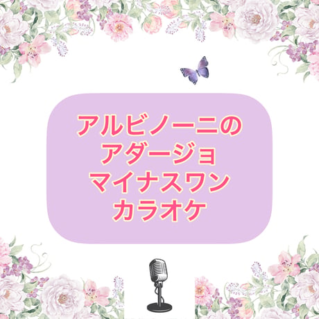 「アルビノーニのアダージョ」マイナスワンカラオケ音源