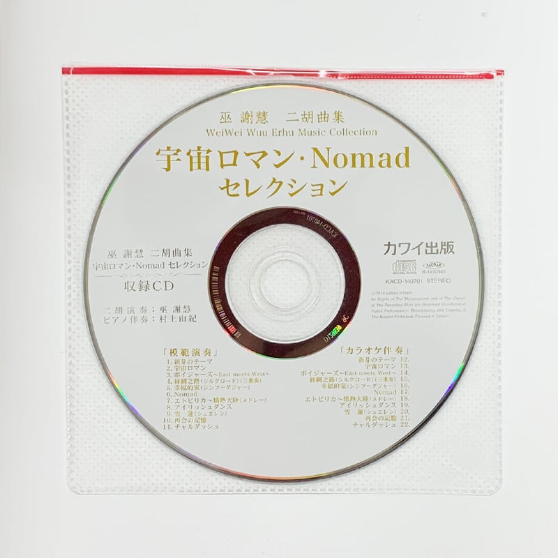 巫謝慧／二胡曲集宇宙ロマン 模範演奏＆カラオケ伴奏ＣＤ付/カワイ出版/巫謝慧（楽譜） 巫 謝慧（ウェイウェイ・ウー）二胡曲集 「宇宙ロマン・NOMAD