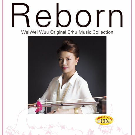 巫 謝慧（ウェイウェイ・ウー）二胡オリジナル曲集 「Reborn」CD付