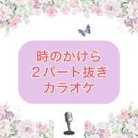 「時のかけら」２パート抜きカラオケ音源