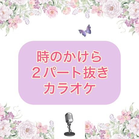 「時のかけら」２パート抜きカラオケ音源