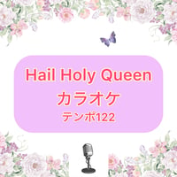 「Hail Holy Queen」カラオケ音源(テンポ122)