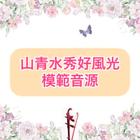 「山青水秀好風光」模範音源