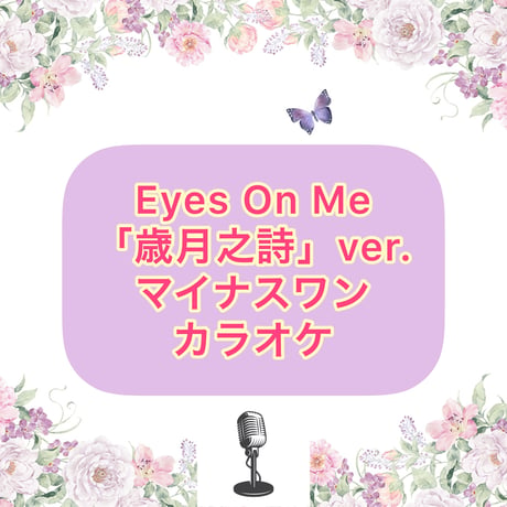「Eyes On Me」歳月之詩Ver.マイナスワンカラオケ音源