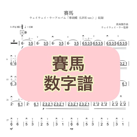 「賽馬」数字譜