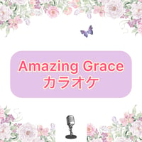 「Amazing Grace」カラオケ音源