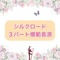 「シルクロード」３パート模範音源