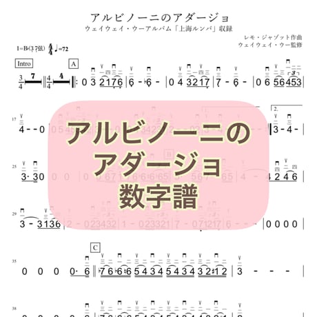 「アルビノーニのアダージョ」数字譜
