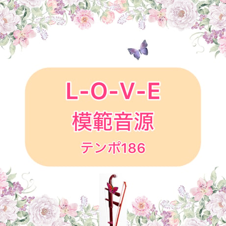 「L-O-V-E」ソロ模範音源(テンポ186)