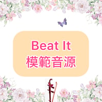 「Beat It」模範音源