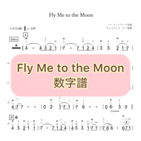 「Fly Me to the Moon」数字譜