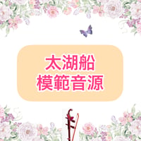 「太湖船」模範音源