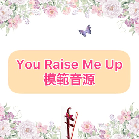 「You Raise Me Up」模範音源