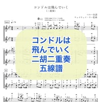 「コンドルは飛んでいく」二胡二重奏 五線譜