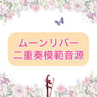 「ムーンリバー」二重奏模範音源