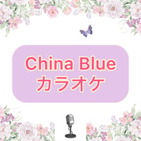 「China Blue」カラオケ音源