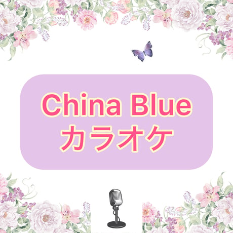 「China Blue」カラオケ音源