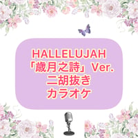 「HALLELUJAH」歳月之詩Ver.【二胡抜き】カラオケ音源
