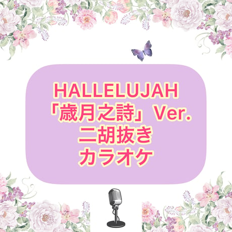 「HALLELUJAH」歳月之詩Ver.【二胡抜き】カラオケ音源