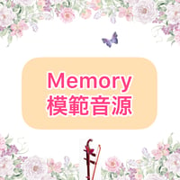 「Memory」模範音源