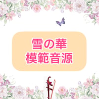 「雪の華」模範音源