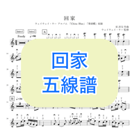 「回家」五線譜