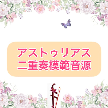 「アストゥリアス」二重奏模範音源