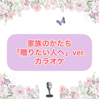 「家族のかたち」贈りたい人へVer.カラオケ音源