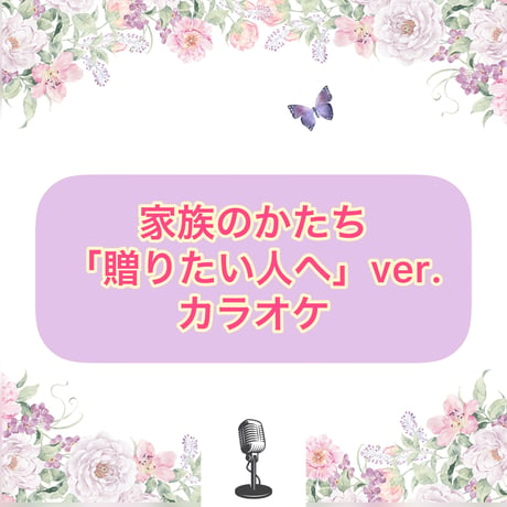 「家族のかたち」贈りたい人へVer.カラオケ音源