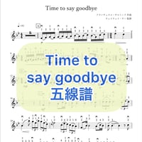 「Time to say goodbye」贈りたい人へVer. 五線譜