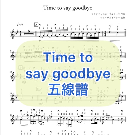 「Time to say goodbye」贈りたい人へVer. 五線譜