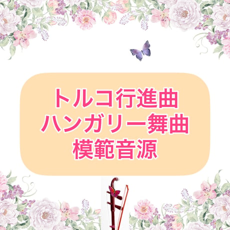 「トルコ行進曲〜ハンガリー舞曲」模範音源