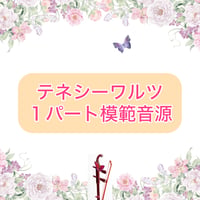 「テネシーワルツ」１パート模範音源