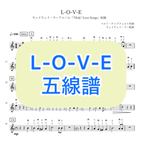 「L-O-V-E」五線譜