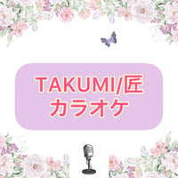 「TAKUMI/匠」カラオケ音源