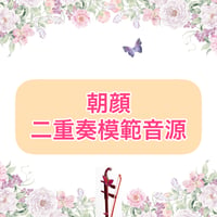 「朝顔」二重奏模範音源