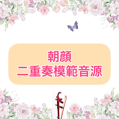 「朝顔」二重奏模範音源