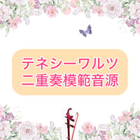 「テネシーワルツ」二重奏模範音源