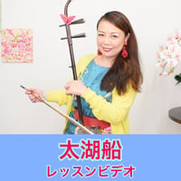 「太湖船」模範演奏・レッスン動画