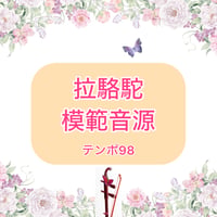 「拉駱駝」模範音源(テンポ98)