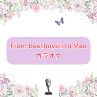 「From Beethoven to Mao」カラオケ音源