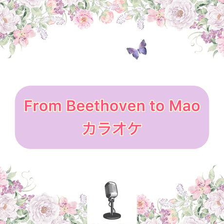 「From Beethoven to Mao」カラオケ音源
