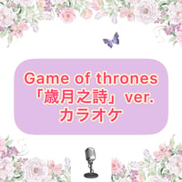 「Game of thrones」歳月之詩Ver.カラオケ音源