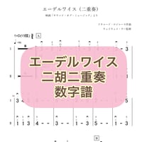 「エーデルワイス」二胡二重奏 数字譜