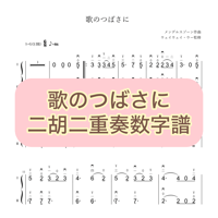 「歌のつばさに」二胡二重奏数字譜