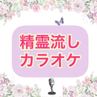 「精霊流し」カラオケ音源