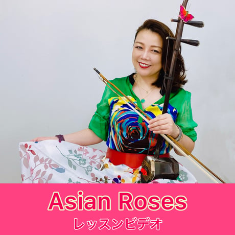 「Asian Roses」模範演奏・レッスン動画